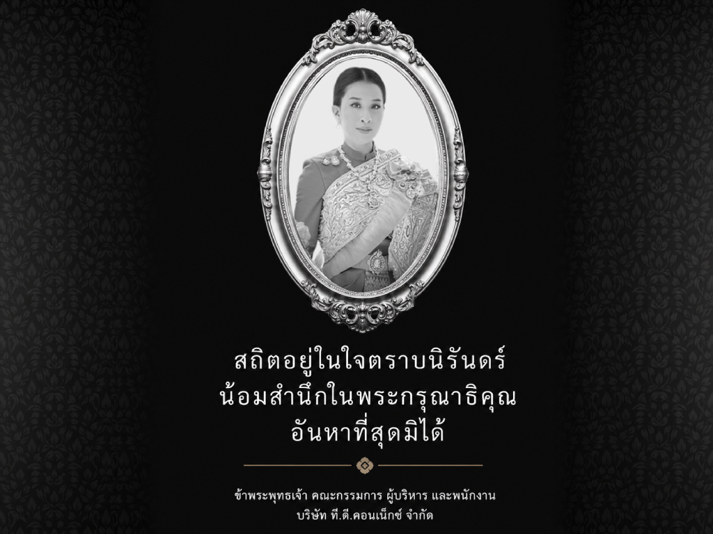 สถิตอยู่ในใจตราบนิรันดร์ น้อมสำนึกในพระกรุณาธิคุณอันหาที่สุดมิได้